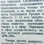 Голос Гродно зазвучал в эфире // Гродненская правда. – 1950. – 21 мая. – С. 4.