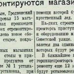 Ремонтируются магазины // Гродненская правда. – 1949. – 27 мая. – С. 3.
