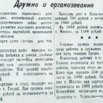 Дружно и организованно // Гродненская правда. – 1947. – 6 мая. – С. 1.