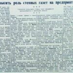 Повысить роль стенных газет на предприятиях // Гродненская правда. – 1951. – 25 марта. – С. 1.