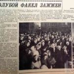 Буянова, А. Голубой факел зажжен / А. Буянова // Гродненская правда. – 1963. – 24 ноября. – С. 1.