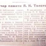 Лайт, И. Вечер памяти Л. Н. Толстого / И. Лайт // Гродненская правда. − 1960. – 22 нояб. − С. 1.