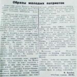 Буробин, В. Образы молодых патриотов / В. Буробин // Гродненская правда. – 1947. – 11 июня. – С. 2.