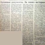 Батракова, К. Архивные документы. За ними – история / К. Батракова // Гродненская правда. – 1965. – 20 февраля. – С. 4.