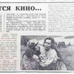 Новицкая, Л. Снимается кино… / Л. Новицкая // Гродненская правда. – 1989. – 7 нояб. – С. 4.