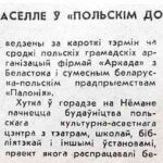 Балатэвіч, К. Наваселле ў “польскім доме” / К. Балатэвіч // Гродзенская праўда. – 1993. – 25 мая. – С. 1.