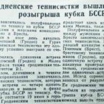 Гродненские теннисистки вышли в финал розыгрыша кубка БССР // Гродненская правда. – 1949. – 18 июня. – С.1.