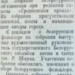 Собрание литературного актива // Гродненская правда. – 1946. – 15 июня. – С. 4.