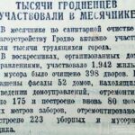 Тысячи гродненцев участвовали в месячнике // Гродненская правда. – 1949. – 14 мая. – С. 2.