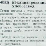 Новый механизированный хлебозавод // Гродненская правда. – 1947. – 27 апр. – С. 3.