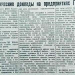 Гурова, Т. Политические доклады на предприятиях Гродно / Т. Гурова // Гродненская правда. – 1952. – 8 янв. – С. 2.