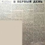 Лукашенко, В. В первый день / В. Лукашенко // Гродненская правда. – 1963. – 3 декабря. – С. 1.