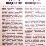 Бублик, И. Трудовую эстафету подхватит молодежь / И. Бублик // Гродненская правда. − 1960. − 29 июля. − С. 4.