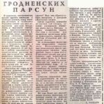 Ратгауз, С. Спасение гродненских парсун / С. Ратгауз // Гродненская правда. – 1971. – 10 сент. – С. 4.