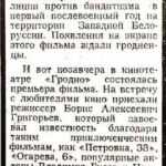 Фильм снимался в Гродно // Гродненская правда. – 1984. – 21 июля. – С. 4.