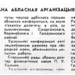 Створана абласная арганізацыя ТБМ // Гродзенская праўда. – 1993. – 5 чэрв. – С. 1.