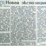 Дешков, И. Новая экспозиция музея / И. Дешко // Гродненская правда. – 1959. – 20 дек. – С. 4.