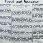Зинькович, И. Город над Неманом / И. Зинькевич // Гродненская правда. – 1952. – 11 марта. – С. 1.