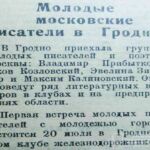 Молодые московские писатели в Гродно // Гродненская правда. – 1946. – 19 июля. – С. 3.