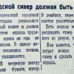 Городской сквер должен быть лучшим // Гродненская правда. – 1949. – 27 мая. – С. 3.