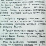 Открыто автобусное движение // Гродненская правда. – 1947. – 22 июля. – С. 2.