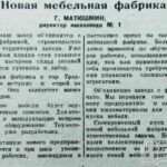 Матюшкин, Г. Новая мебельная фабрика / Г. Матюшкин // Гродненская правда. – 1952. – 3 янв. – С. 1.