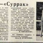 Михайлова, И. Знакомьтесь – «Суррак» / И. Михайлова // Гродненская правда. – 1965. – 5 сентября. – С. 4.