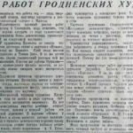 Гафт, В. Выставка работ гродненских художников / В. Гафт // Гродненская правда. – 1959. – 29 декабря. – С. 3.