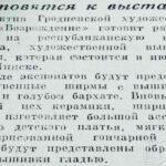 Готовятся к выставке // Гродненская правда. – 1947. – 19 апр. – С. 4.