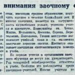 Высоцкая, А. Больше внимания заочному обучению / А. Высоцкая // Гродненская правда. – 1949. – 11 мая. – С. 2.
