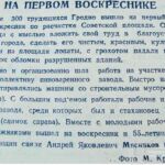 На первом воскреснике / фото М. Кравцова // Гродненская правда. – 1949. – 10 апр. – С. 3.