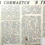 Пугач, Ф. Фильм снимается в Гродно / Ф. Пугач // Гродненская правда. – 1965. – 3 октября. – С. 4.