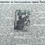 Воскресник по благоустройству города Гродно // Гродненская правда. – 1952. – 29 апр. – С. 1.