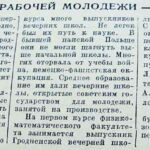 Федосов, А. Из школы рабочей молодежи – в институт / А. Федосов // Гродненская правда. – 1949. – 9 окт. – С. 2.