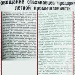Совещание стахановцев предприятий легкой промышленности // Гродненская правда. – 1947. – 20 авг. – С. 3.