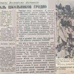 Михайлова, И. Фестиваль школьников Гродно / И. Михайлова; фото. В. Костина // Гродненская правда. – 1957. – 15 мая. – С. 4.