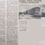 Воронов, Н. Гродно – город древний, город молодой / Н. Воронов // Гродненская правда. — 1962. — 15 июля. — С.4.