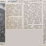 Косенко, А. Кинотеатр «Космос» открыт / А. Косенко // Гродненская правда. – 1964. – 11 января. – С. 4.