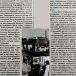 Кучинский, А. Первый белорусский троллейбус прописался в Гродно / А. Кучинский ; фото В. Выдерко // Гродзенская праўда. – 1996. – 3 жн. – С. 2.