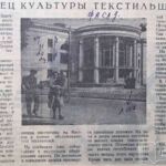 Гречук, В. Дворец культуры текстильщиков / В. Гречук ; фото В. Костина // Гродненская правда. – 1958. – 14 сент. – С. 2.
