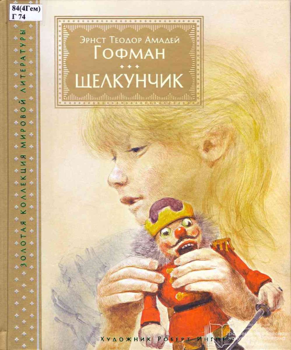 Гофман щелкунчик. Книга Щелкунчик Роберта Ингпена. Гофман Эрнст Теодор Амадей 