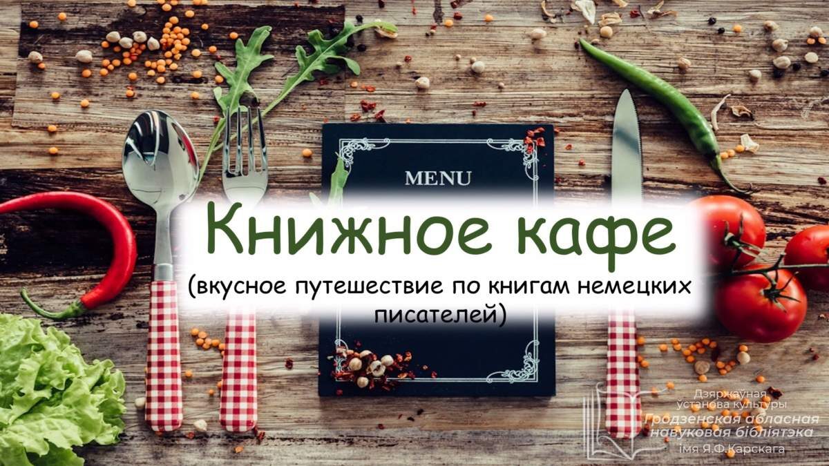 Еда и кулинария в литературе – Бібліятэка імя Я. Ф. Карскага