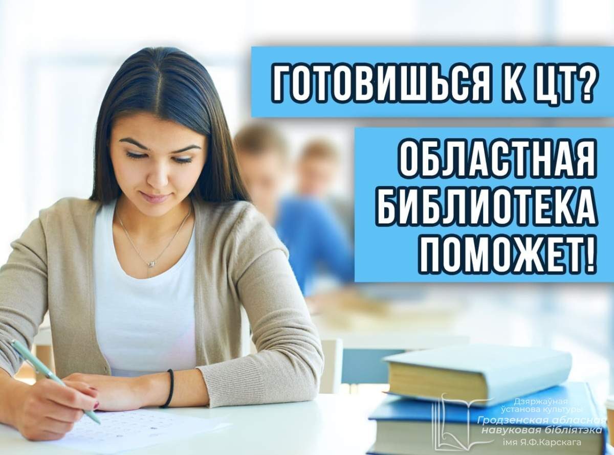 Готовься к тестированию вместе с областной библиотекой! – Бібліятэка імя Я.  Ф. Карскага