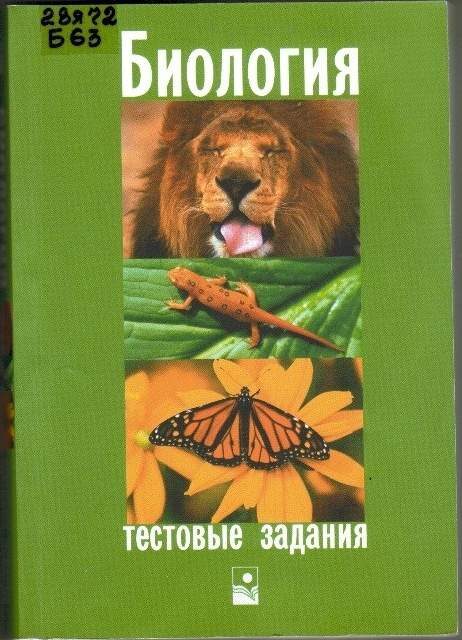 Биология м. Биология тестовые задания. Биология тестовые задания книга. Книга Прищепа биология тестовые задания. Тестовые задания по биологии Прищепа.