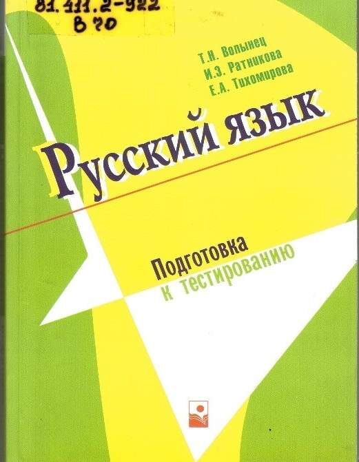 Русский язык волынец