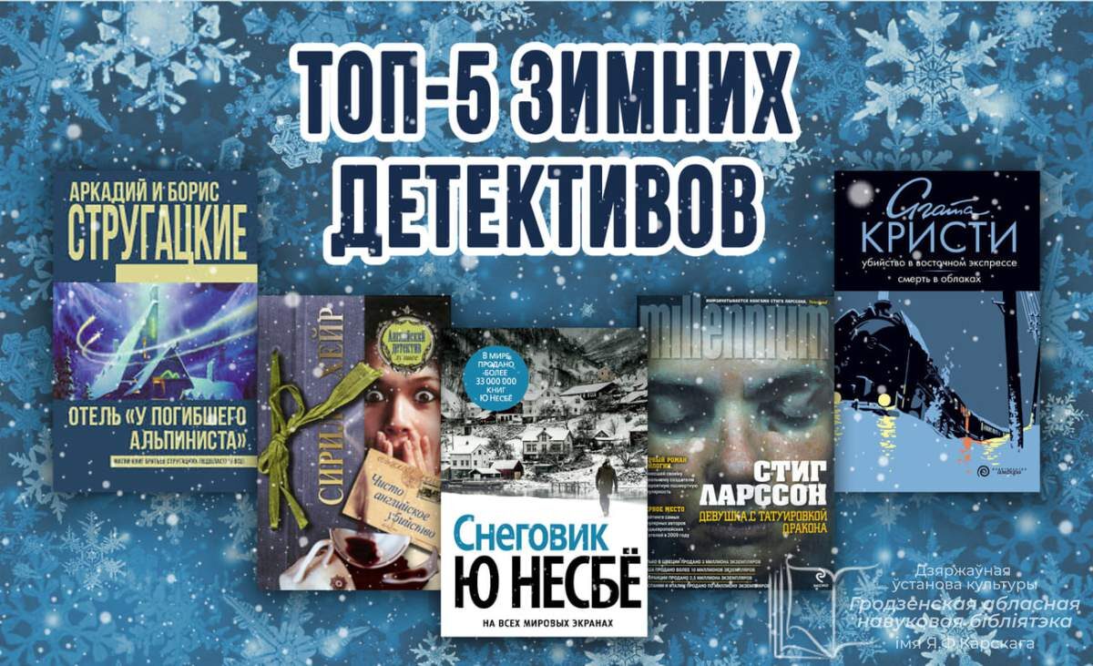 Топ-5 крутых зимних детективов – Бібліятэка імя Я. Ф. Карскага