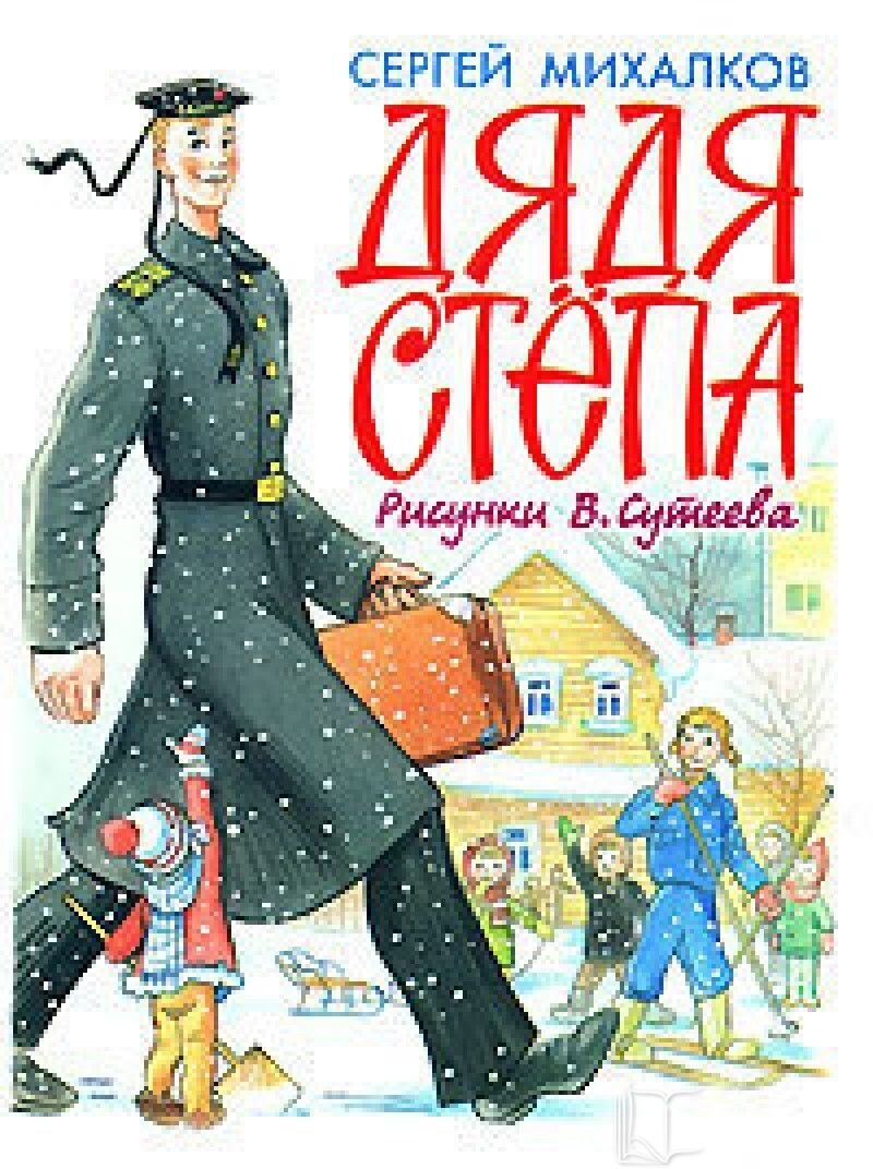 Книги михалкова. Дядя стёпа Сергей Владимирович Михалков. Обложки книг Сергея Михалкова дядя Степа. Иллюстрации к книге Сергея Михалкова дядя Степа. Книга Михалкова дядя Степа.