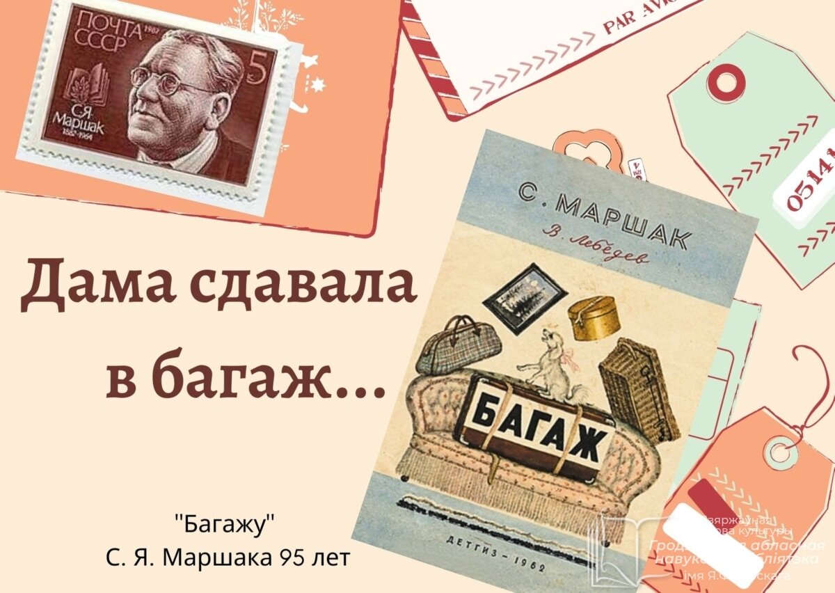 Багажу» С. Я. Маршака 95 лет – Бібліятэка імя Я. Ф. Карскага