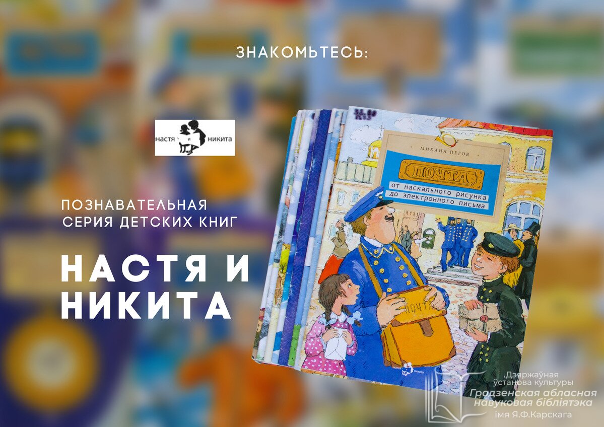 Познавательная серия книг «Настя и Никита» – Бібліятэка імя Я. Ф. Карскага