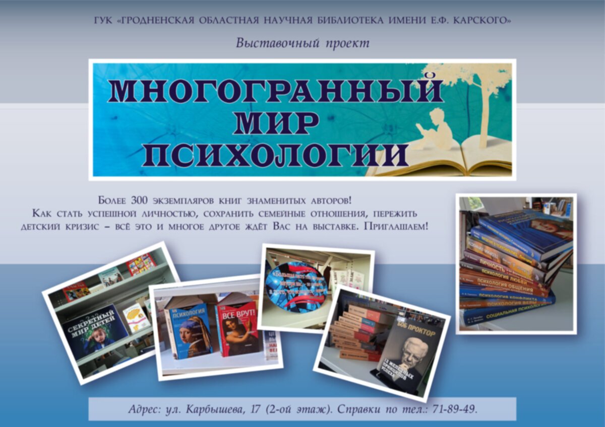 Приглашаем в многогранный мир психологии – Бібліятэка імя Я. Ф. Карскага